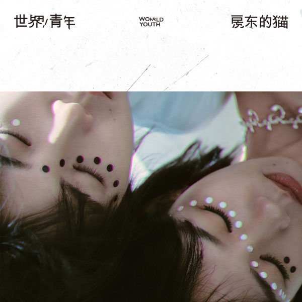 房东的猫 – 世界青年 (2023) [qobuz] [FLAC 24bit／48kHz]