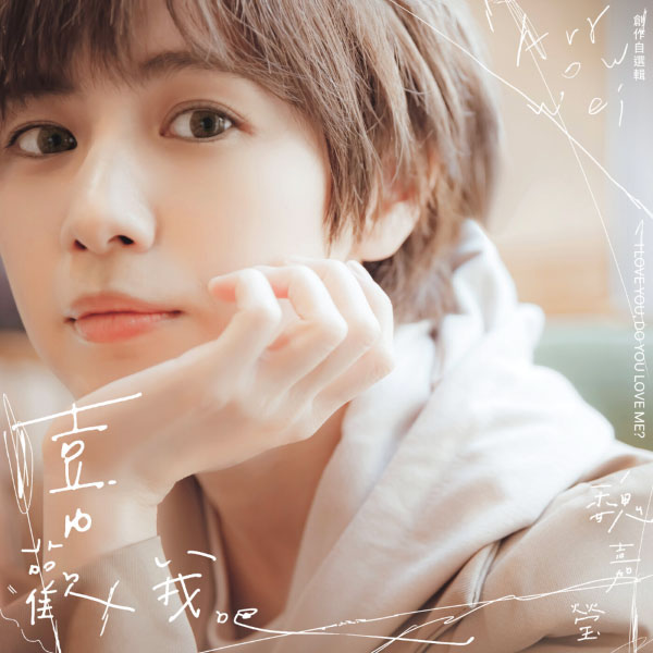 魏嘉莹 – 喜欢我吧 创作自选辑 (2023) [KKBOX] [FLAC 24bit／48kHz]