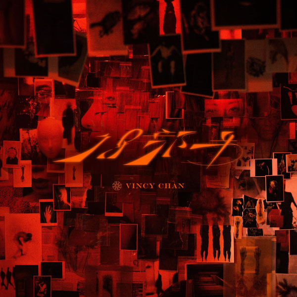 泳儿 – 18部半 (2022) [KKBOX] [FLAC 24bit／48kHz]