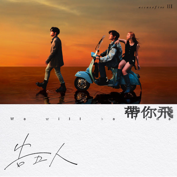 告五人 (AccuseFive) – 带你飞 (2023) [KKBOX] [FLAC 24bit／48kHz]