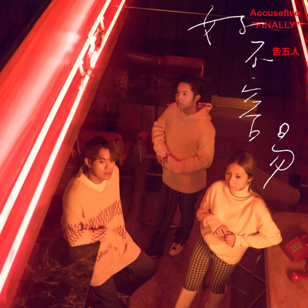 告五人 (AccuseFive) – 好不容易 (2021) [KKBOX] [FLAC 24bit／48kHz]