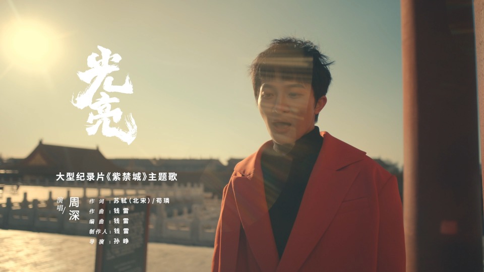 周深 – 光亮 (官方MV) [Master] [1080P 355M]