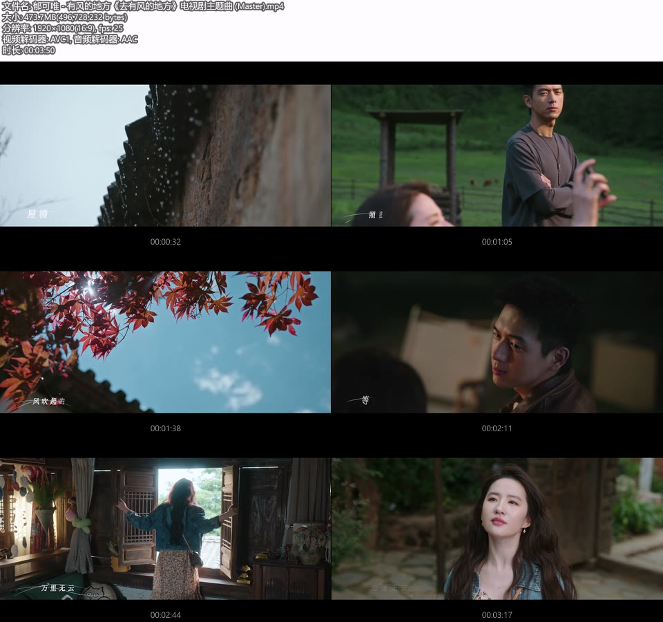 郁可唯 – 有风的地方《去有风的地方》电视剧主题曲 (官方MV) [Master] [1080P 473M]Master、华语MV、高清MV2