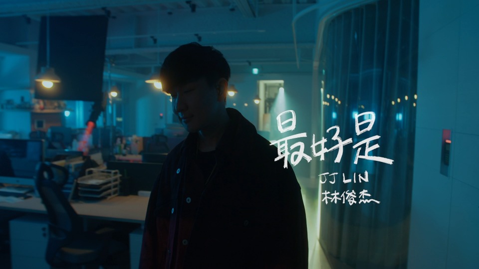 林俊杰 – 最好是 (官方MV) [Master] [1080P 560M]