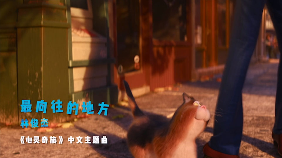 林俊杰 – 最向往的地方 (官方MV) [Master] [1080P 436M]