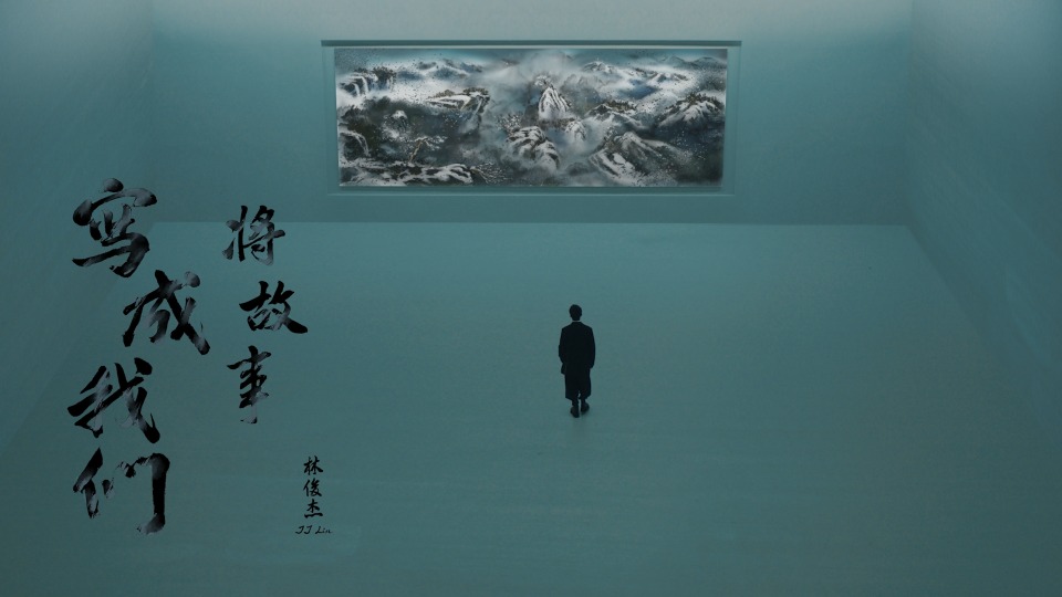林俊杰 – 将故事写成我们 (官方MV) [Master] [1080P 1.11G]
