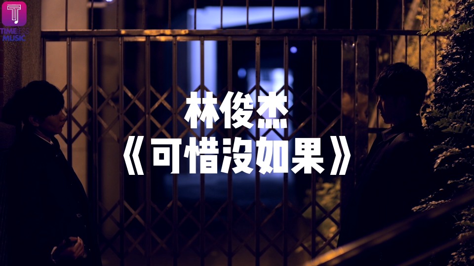 林俊杰 – 可惜没如果 (Timeless Music) (官方MV) [Master] [1080P 1.03G]