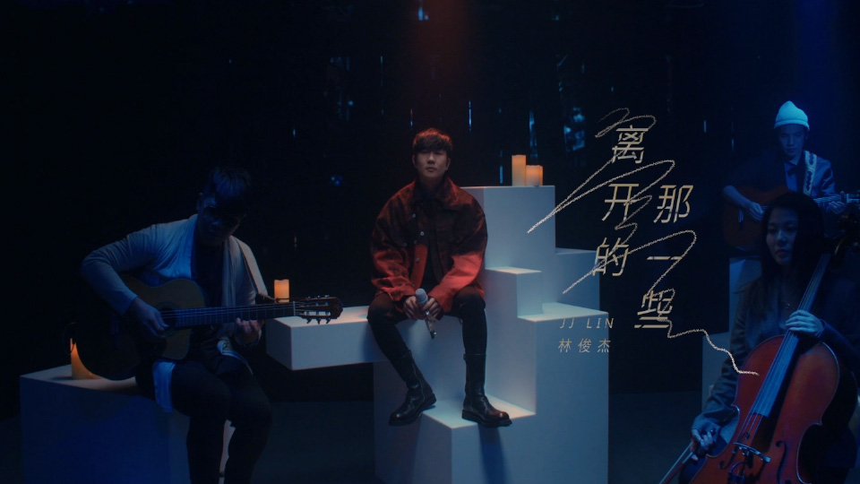 林俊杰 – 离开的那一些 (官方MV) [Master] [1080P 535M]