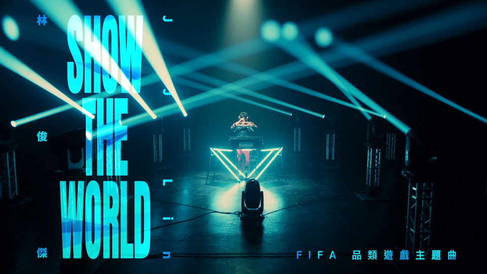 林俊杰 – Show The World (官方MV) [Master] [1080P 1.38G]