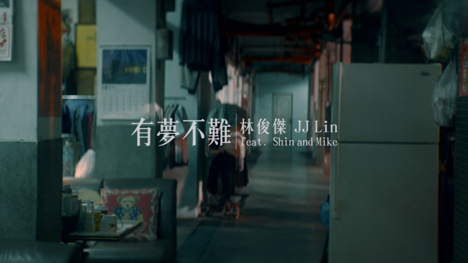 林俊杰 feat. Shin and Mike – 有梦不难 (官方MV) [Master] [1080P 524M]