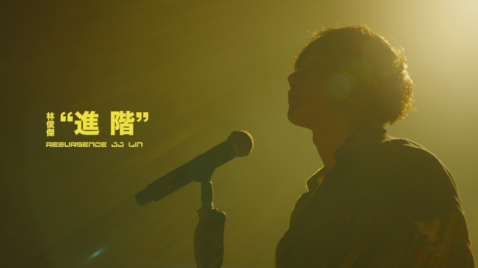 [PR] 林俊杰 – 进阶 (官方MV) [ProRes] [1080P 4.22G]