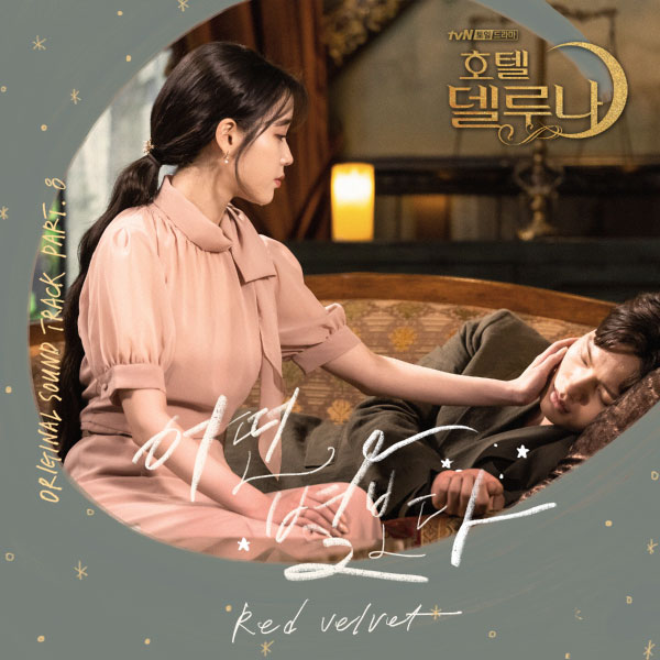 Red Velvet (레드벨벳) – Hotel del Luna OST Part.8 (2019) [Bugs!] [FLAC 24bit／48kHz]