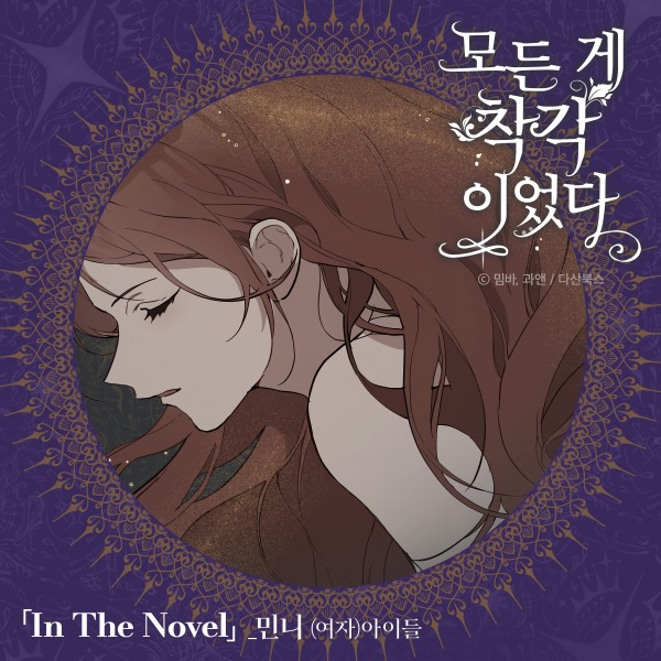 (G)I-DLE 민니 – 모든 게 착각이었다 OST Part 2 (2023) [Genie] [FLAC 24bit／96kHz]