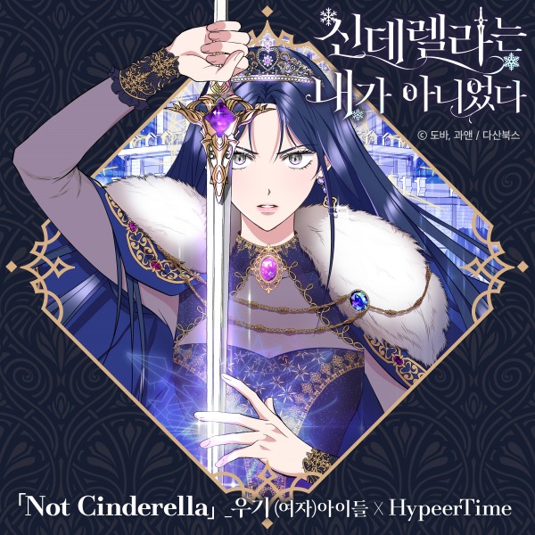 (G)I-DLE 우기 – 신데렐라는 내가 아니었다 OST Part 1 (2023) [Genie] [FLAC 24bit／48kHz]