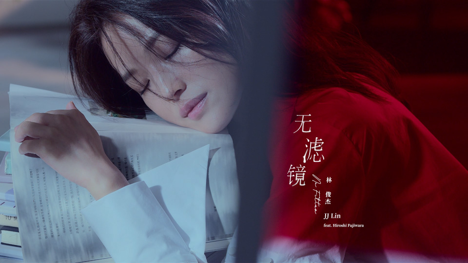 [PR] 林俊杰 feat. 藤原浩 – 无滤镜 (官方MV) [ProRes] [1080P 6.8G]