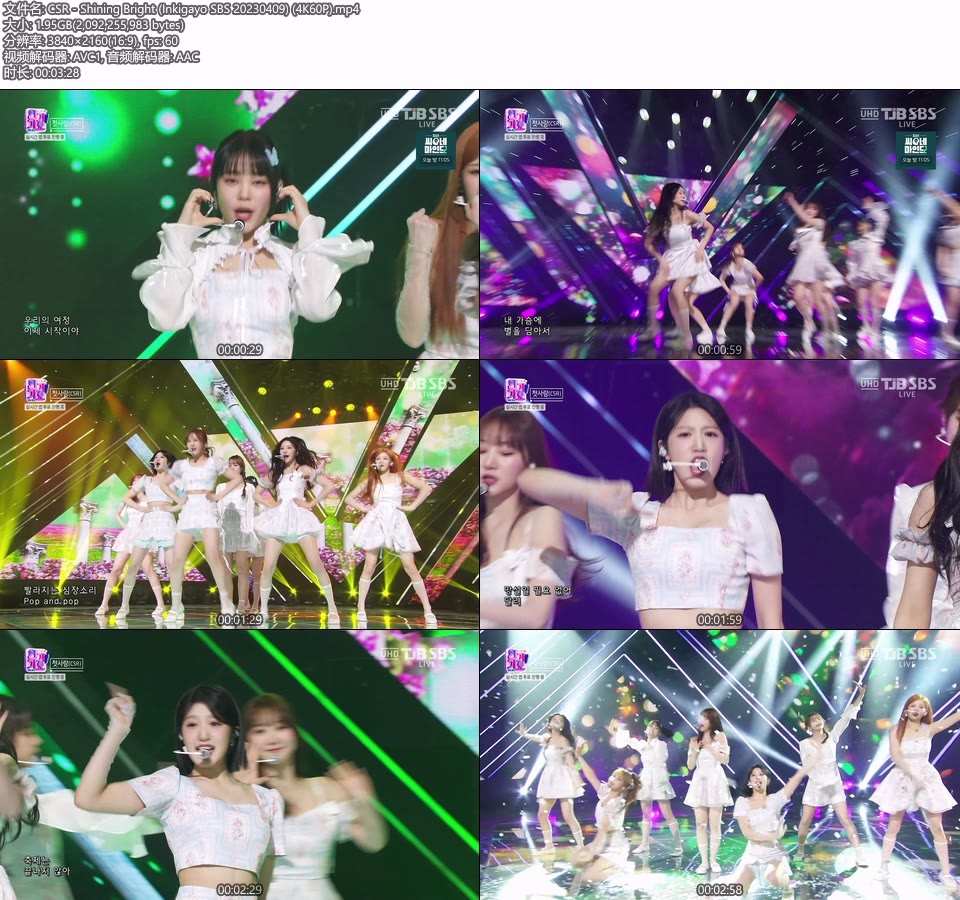 [4K60P] CSR – Shining Bright (Inkigayo SBS 20230409) [UHDTV 2160P 1.95G]4K LIVE、HDTV、韩国现场、音乐现场2