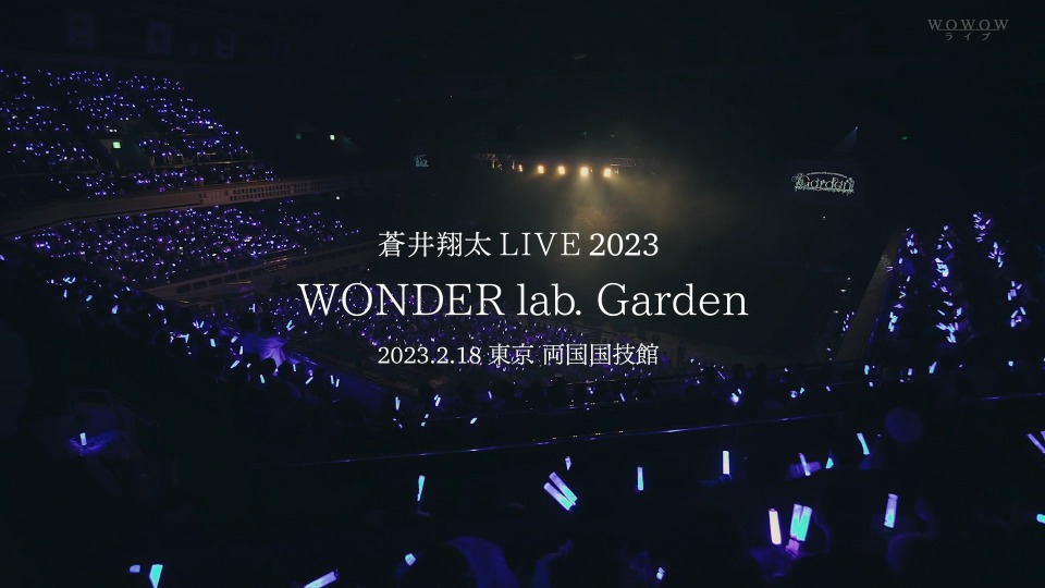 蒼井翔太 Shouta Aoi LIVE 2023 WONDER lab. Garden (WOWOW Live 2023.03.26) 1080P HDTV [TS 18.1G]
