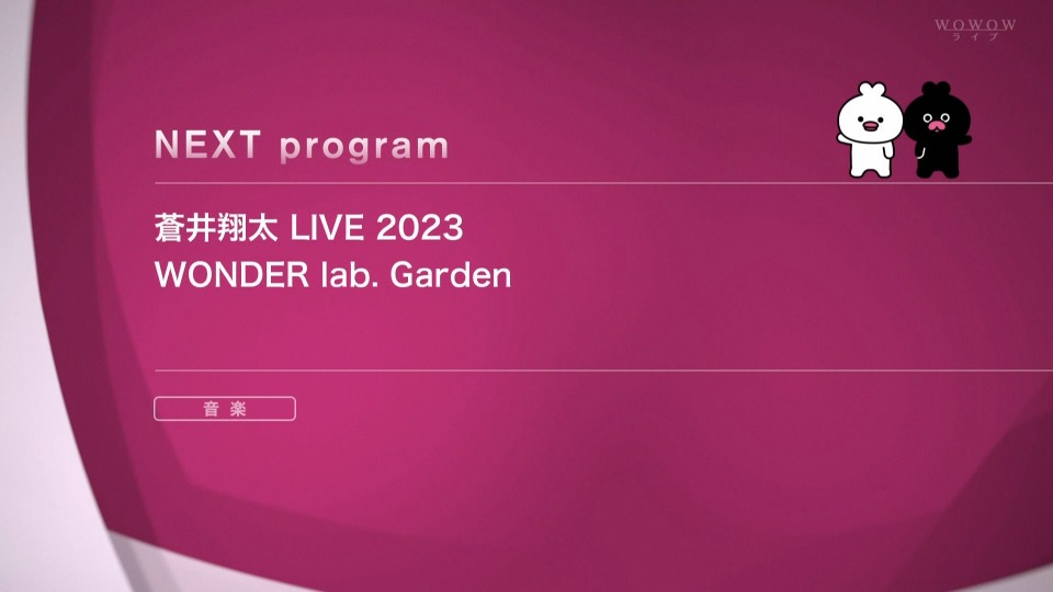 蒼井翔太 Shouta Aoi LIVE 2023 WONDER lab. Garden (WOWOW Live 2023.03.26) 1080P HDTV [TS 18.1G]HDTV日本、HDTV演唱会2