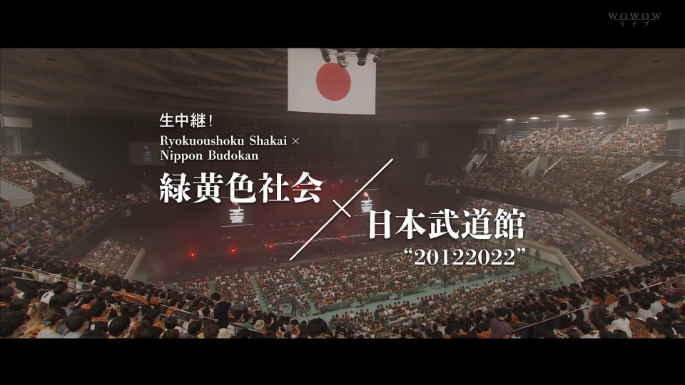 緑黄色社会 生中継! 緑黄色社会×日本武道館“20122022”(WOWOW Live 2022.09.17) 1080P HDTV [TS 26.1G]