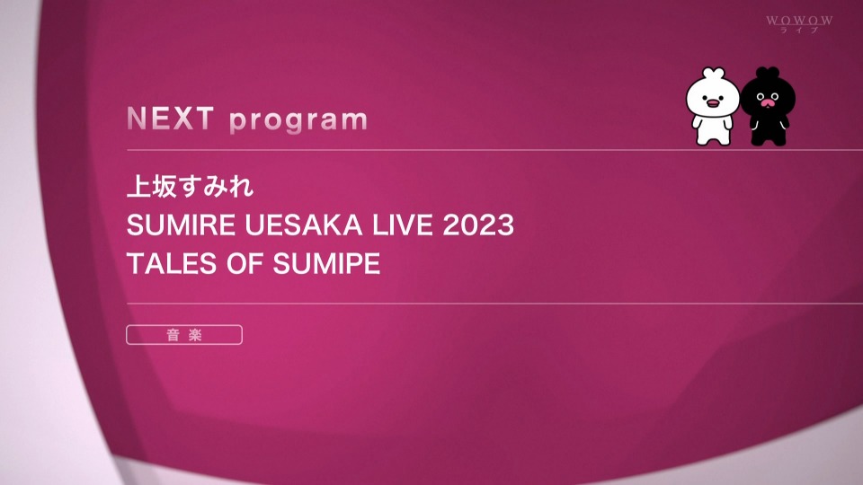 上坂すみれ SUMIRE UESAKA LIVE 2023 TALES OF SUMIPE (WOWOW Live 2023.05.04) 1080P HDTV [TS 23.1G]HDTV日本、HDTV演唱会2