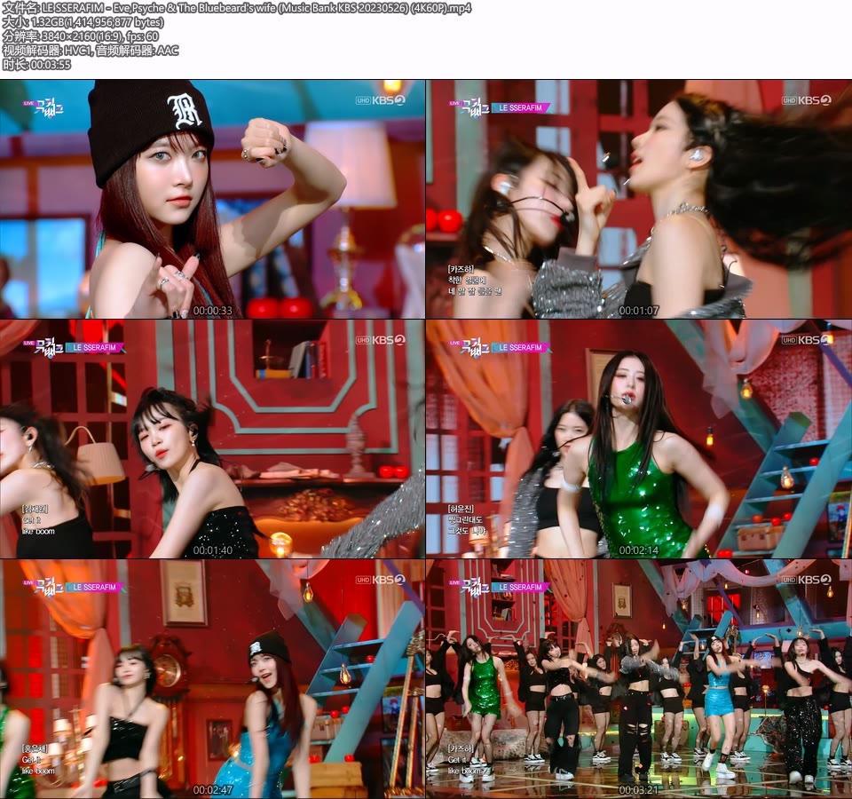 [4K60P] LE SSERAFIM – Eve,Psyche & The Bluebeard′s wife (Music Bank KBS 20230526) [UHDTV 2160P 1.32G]4K LIVE、HDTV、韩国现场、音乐现场2