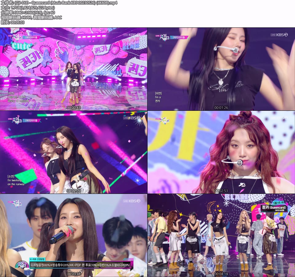 [4K60P] (G)I-DLE – Queencard (Music Bank KBS 20230526) [UHDTV 2160P 1.7G]4K LIVE、HDTV、韩国现场、音乐现场2