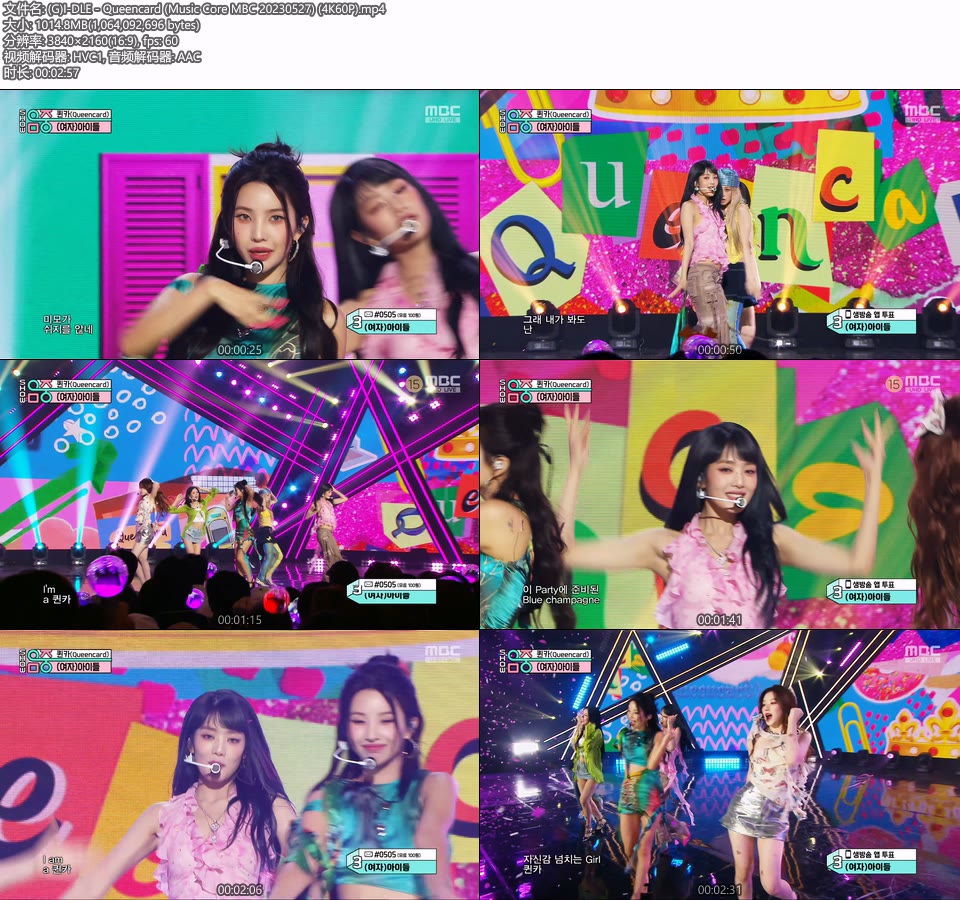 [4K60P] (G)I-DLE – Queencard (Music Core MBC 20230527) [UHDTV 2160P 1.01G]4K LIVE、HDTV、韩国现场、音乐现场2