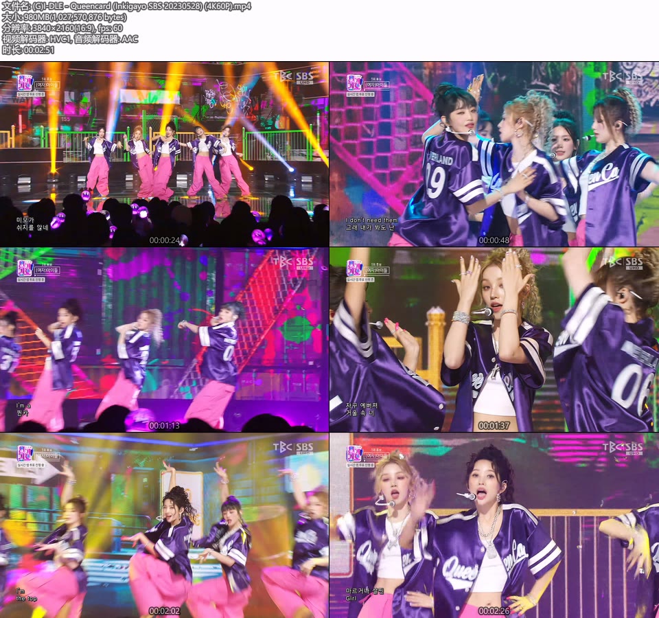 [4K60P] (G)I-DLE – Queencard (Inkigayo SBS 20230528) [UHDTV 2160P 980M]4K LIVE、HDTV、韩国现场、音乐现场2