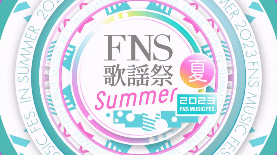 FNS歌謡祭2023夏 (Fuji TV 2023.07.12) 1080P HDTV [TS 19.7G]