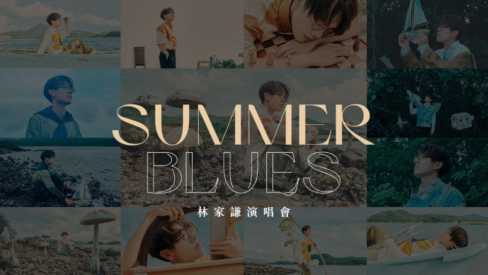 林家謙 – SUMMER BLUES CONCERT 林家謙演唱會 (2023) 1080P蓝光原盘 [3BD BDISO 95.6G]Blu-ray、华语演唱会、蓝光演唱会2