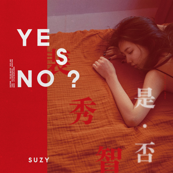 Suzy (裴秀智) – Yes? No? (2017) [qobuz] [FLAC 16bit／44kHz]CD、韩国流行、高解析音频