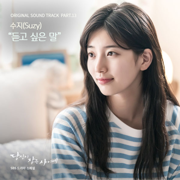 Suzy (裴秀智) – While You Were Sleeping OST Part.13 (2017) [Genie] [FLAC 24bit／48kHz]Hi-Res、韩国流行、高解析音频