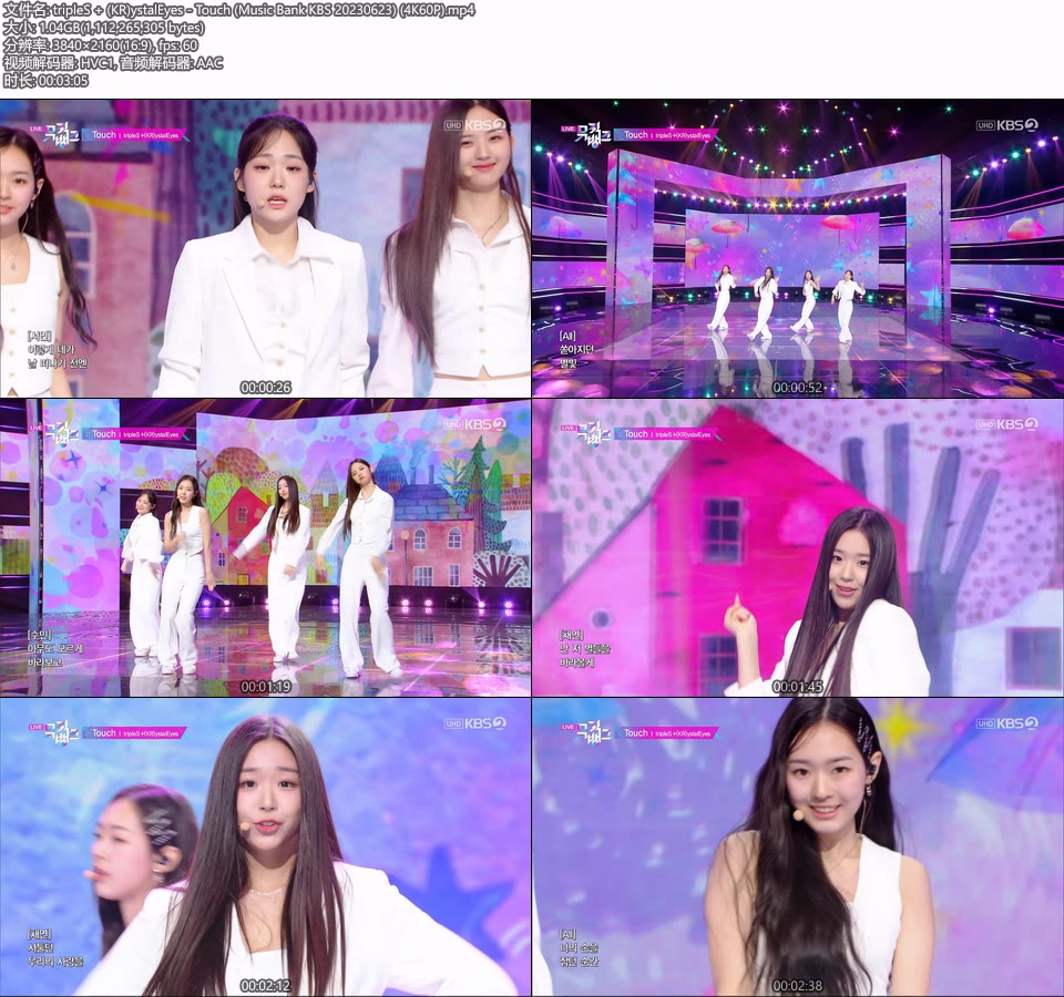 [4K60P] tripleS + (KR)ystalEyes – Touch (Music Bank KBS 20230623) [UHDTV 2160P 1.04G]4K LIVE、HDTV、韩国现场、音乐现场2