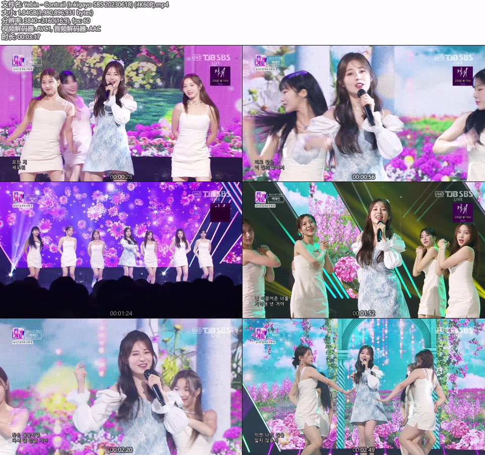 [4K60P] Yebin – Contrail (Inkigayo SBS 20230618) [UHDTV 2160P 1.84G]4K LIVE、HDTV、韩国现场、音乐现场2