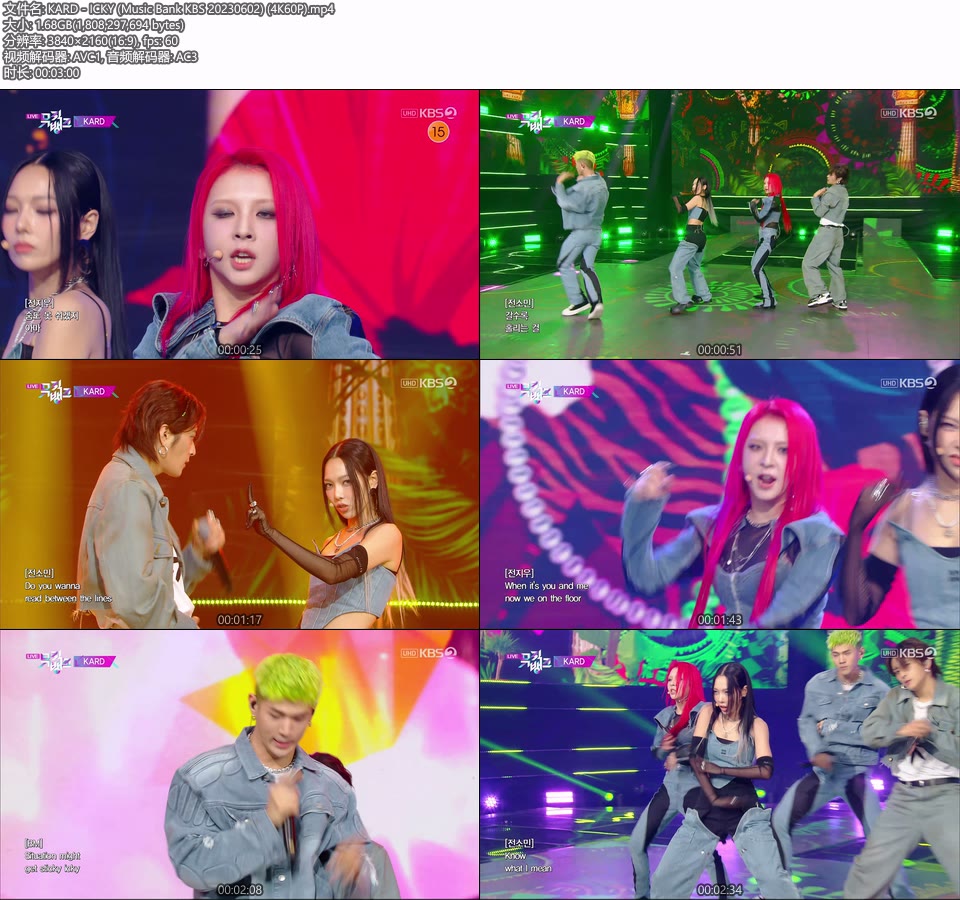 [4K60P] KARD – ICKY (Music Bank KBS 20230602) [UHDTV 2160P 1.68G]4K LIVE、HDTV、韩国现场、音乐现场2