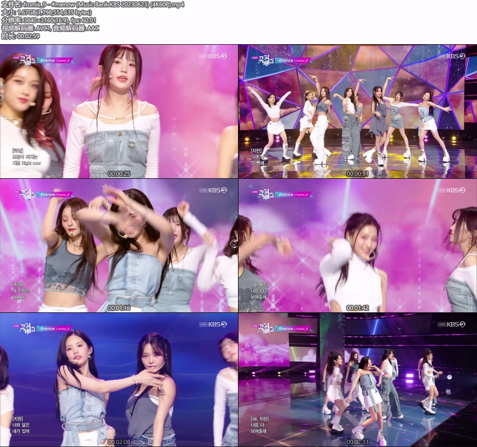 [4K60P] fromis_9 – #menow (Music Bank KBS 20230623) [UHDTV 2160P 1.67G]4K LIVE、HDTV、韩国现场、音乐现场2