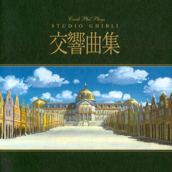 吉卜力工作室交响曲集 Czech Philharmonic Orchestra – Studio Ghibli Symphonies (2005) [SACD-ISO]+[DSD64]