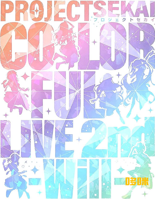 プロジェクトセカイ COLORFUL LIVE 2nd -Will- [初回限定盤] (2023) 1080P蓝光原盘 [2BD BDISO 77.5G]