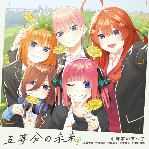 中野家の五つ子 – 五等分の未来 (2023) [mora] [FLAC 24bit／96kHz]