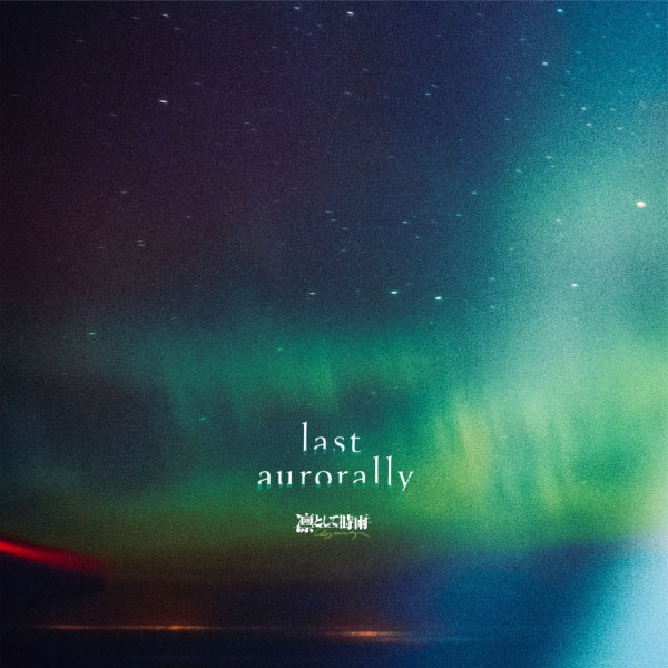 凛として時雨 – last aurorally (2023) [mora] [FLAC 24bit／48kHz]