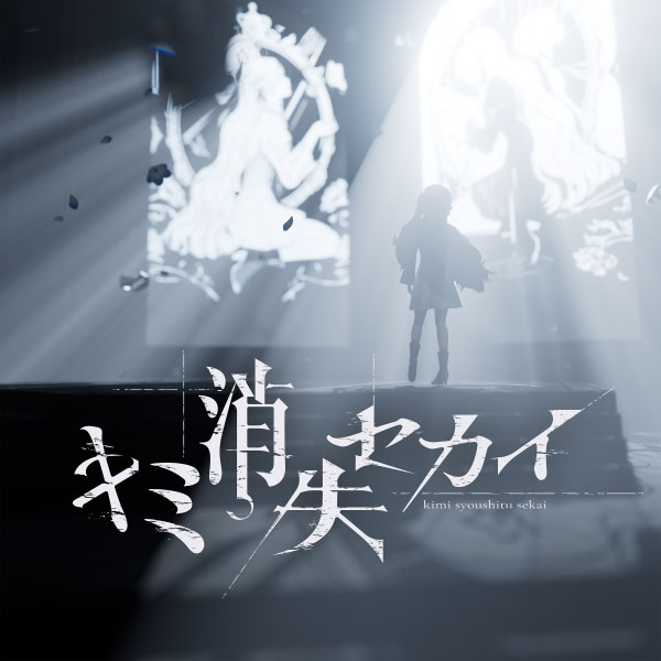 ヰ世界情緒 – キミ消失セカイ (2023) [ototoy] [FLAC 24bit／48kHz]