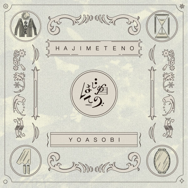 YOASOBI – はじめての – EP (2023) [mora] [FLAC 24bit／96kHz]