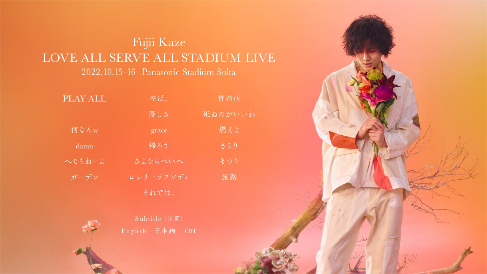 藤井風 – Fujii Kaze LOVE ALL SERVE ALL STADIUM LIVE (2023) 1080P蓝光原盘 [2BD BDISO 67.2G]Blu-ray、推荐演唱会、日本演唱会、蓝光演唱会12