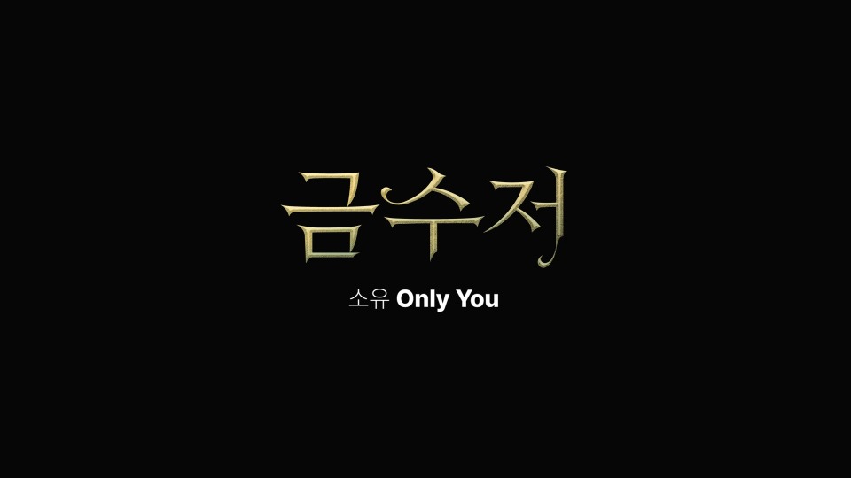 Soyou – Only You (Bugs!) (官方MV) [1080P 430M]