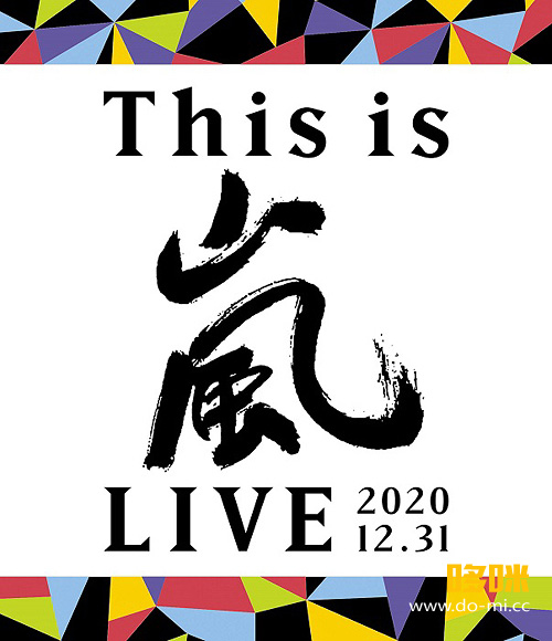 岚 Arashi – This is 嵐 LIVE 2020.12.31 [初回限定盤] (2021) 1080P蓝光原盘 [2BD BDISO 63.9G]