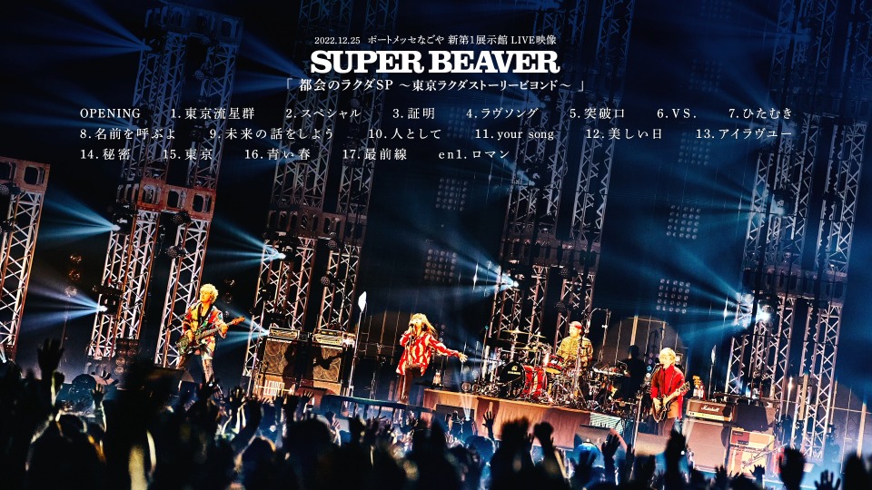 SUPER BEAVER – 都会のラクダSP～東京ラクダストーリービヨンド～(2023) 1080P蓝光原盘 [CD+BD BDISO 22.3G]Blu-ray、日本演唱会、蓝光演唱会10