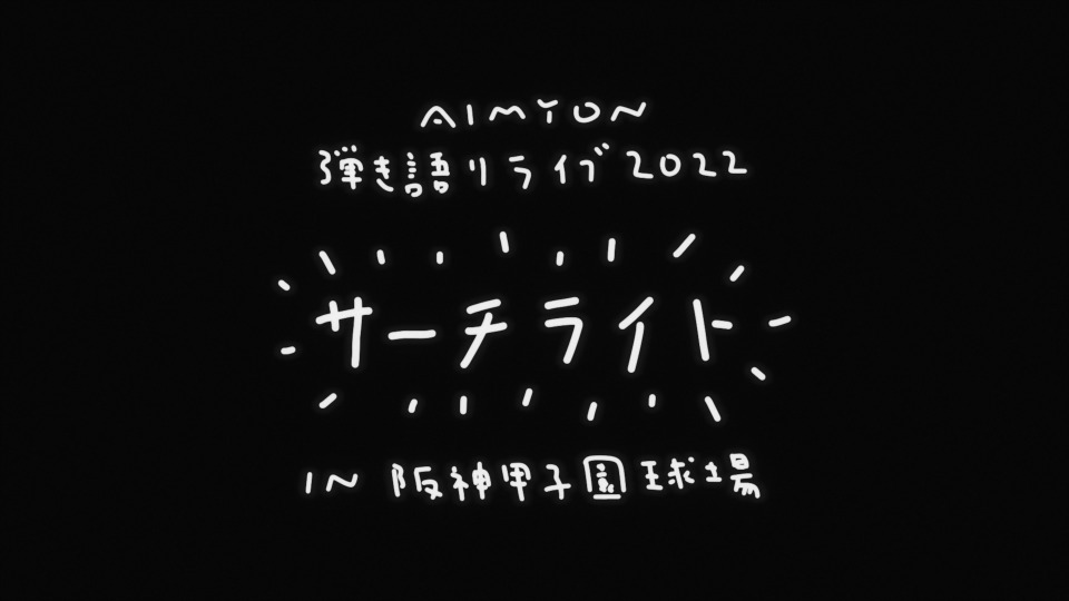 爱缪 (あいみょん) – AIMYON 弾き語りLIVE 2022 -サーチライト- in 阪神甲子園球場 [初回限定盤] (2023) 1080P蓝光原盘 [2BD BDISO 80.1G]Blu-ray、推荐演唱会、日本演唱会、蓝光演唱会2