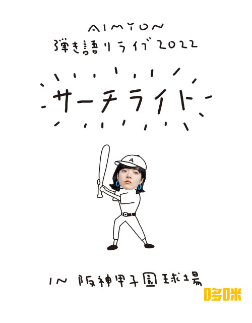 爱缪 (あいみょん) – AIMYON 弾き語りLIVE 2022 -サーチライト- in 阪神甲子園球場 [初回限定盤] (2023) 1080P蓝光原盘 [2BD BDISO 80.1G]