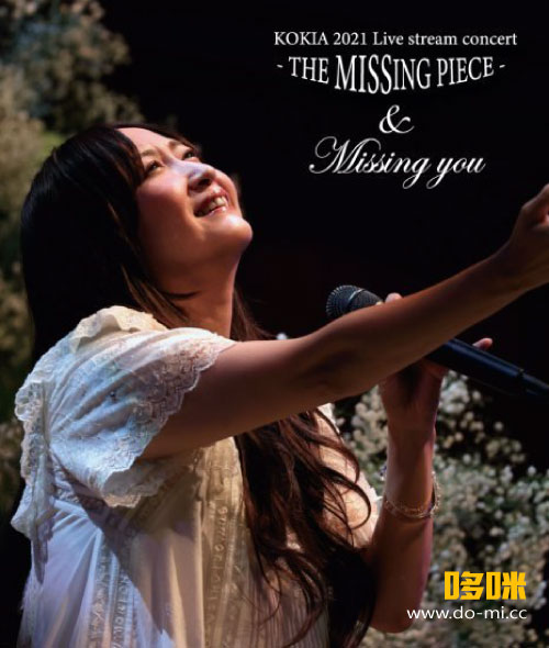 KOKIA 吉田亚纪子 – live stream concert～THE MISSING PIECE & Missing You～(2023) 1080P蓝光原盘 [2BD BDISO 44.5G]