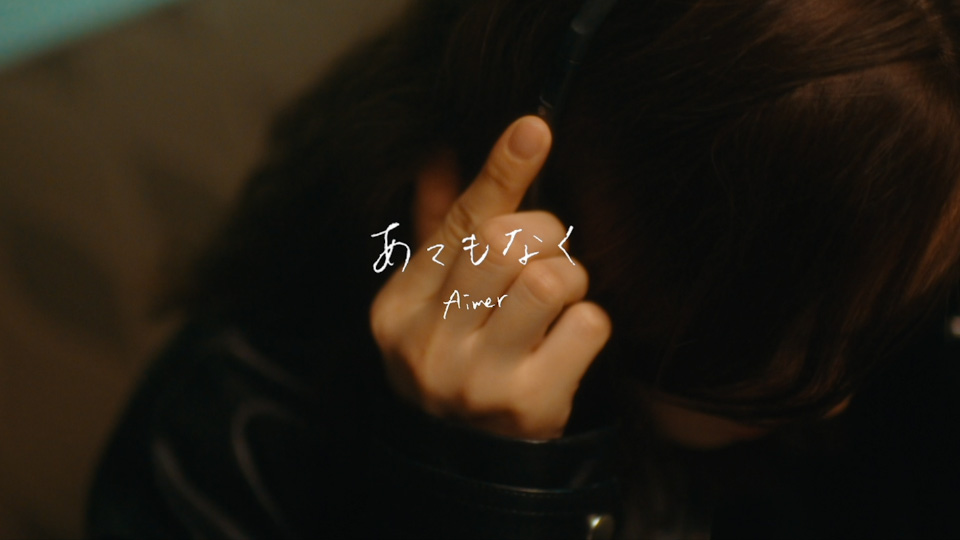 Aimer – あてもなく (官方MV) [蓝光提取] [1080P 1.09G]